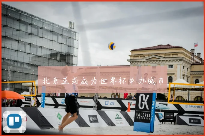 北京正式成为世界杯举办城市