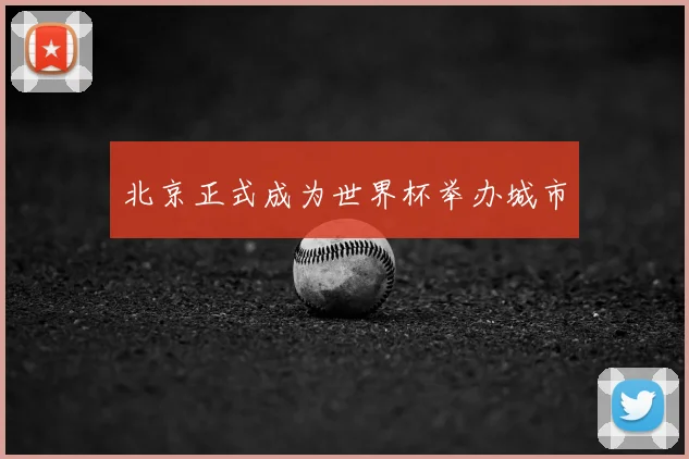 北京正式成为世界杯举办城市