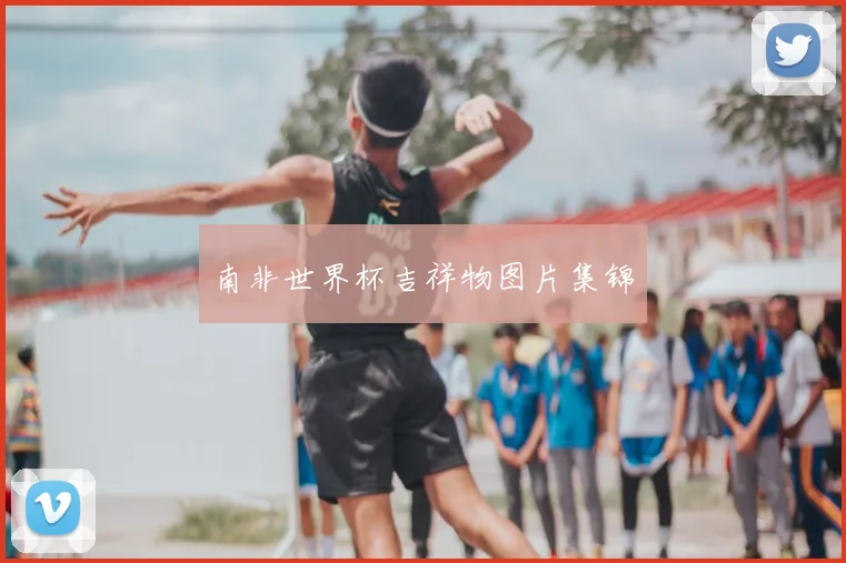 南非世界杯吉祥物图片集锦