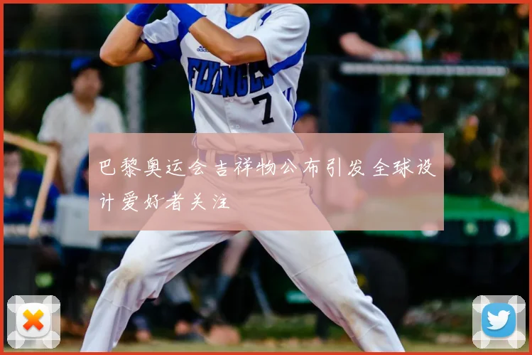 巴黎奥运会吉祥物公布引发全球设计爱好者关注