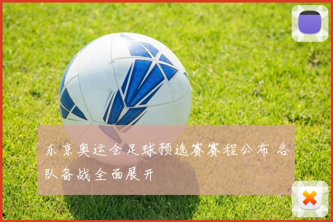 东京奥运会足球预选赛赛程公布 各队备战全面展开