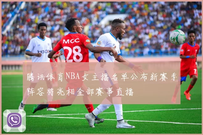 腾讯体育NBA女主播名单公布新赛季阵容将亮相全部赛事直播