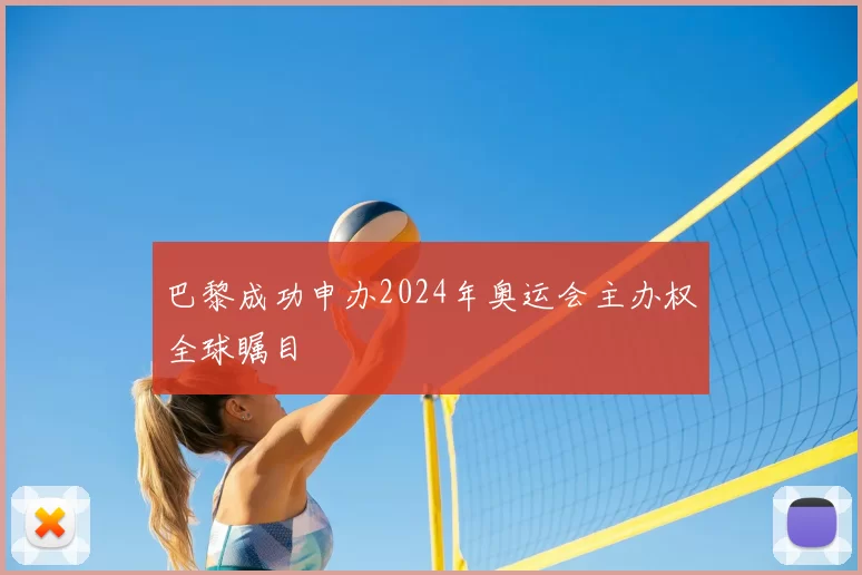 巴黎成功申办2024年奥运会主办权全球瞩目