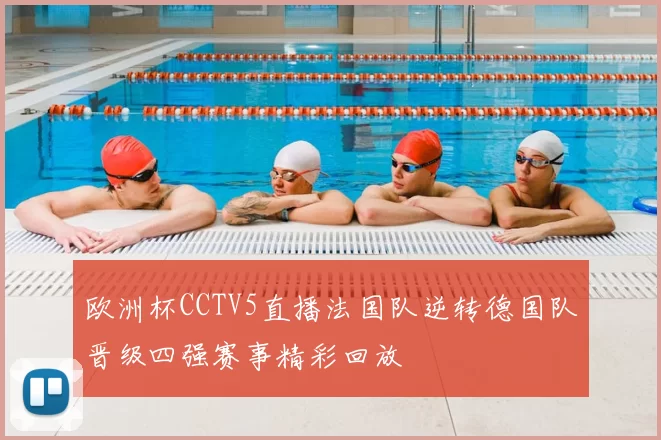 欧洲杯CCTV5直播法国队逆转德国队晋级四强赛事精彩回放