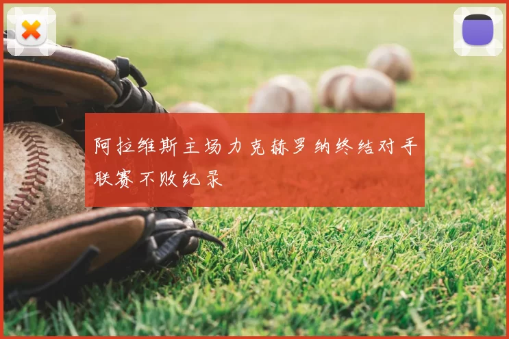 阿拉维斯主场力克赫罗纳终结对手联赛不败纪录