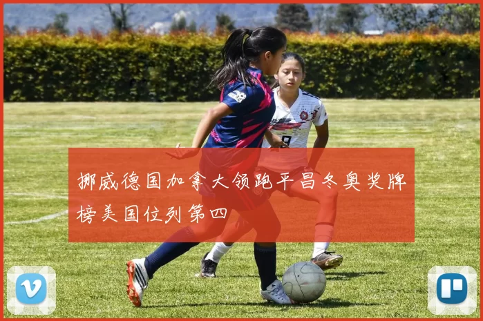 挪威德国加拿大领跑平昌冬奥奖牌榜美国位列第四