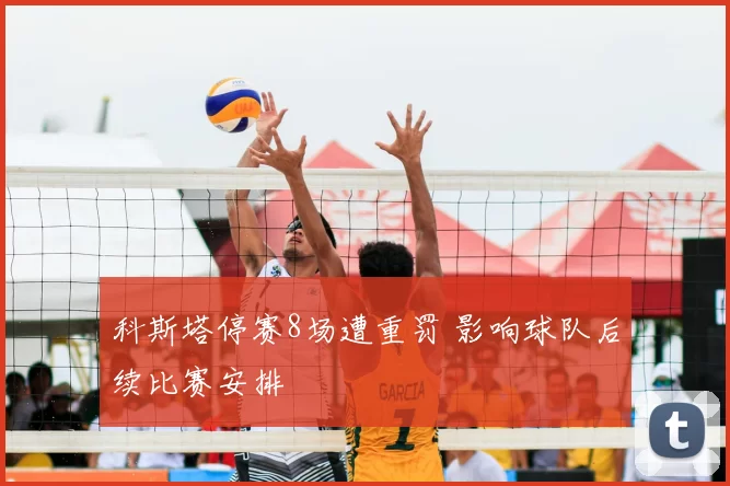 科斯塔停赛8场遭重罚 影响球队后续比赛安排