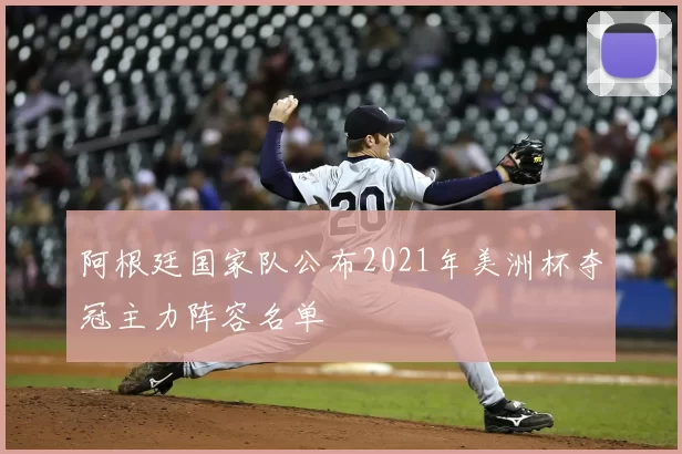 阿根廷国家队公布2021年美洲杯夺冠主力阵容名单