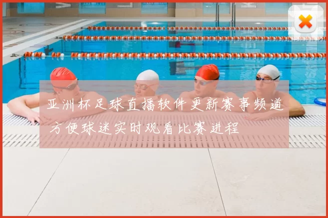 亚洲杯足球直播软件更新赛事频道 方便球迷实时观看比赛进程