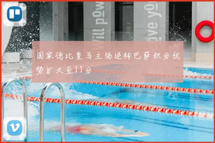 国家德比皇马主场逆转巴萨积分优势扩大至11分