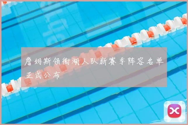 詹姆斯领衔湖人队新赛季阵容名单正式公布